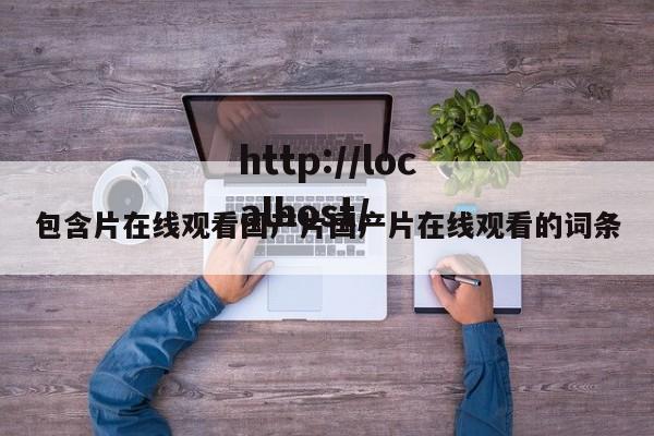 包含片在线观看国产片国产片在线观看的词条